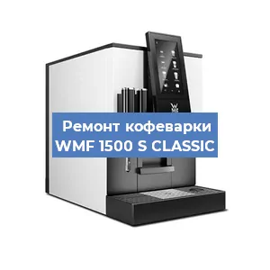 Замена дренажного клапана на кофемашине WMF 1500 S CLASSIC в Воронеже